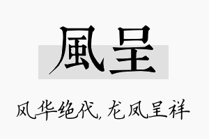 风呈名字的寓意及含义