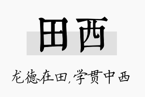 田西名字的寓意及含义