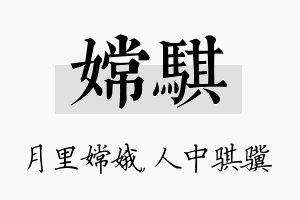 嫦骐名字的寓意及含义