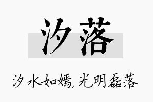 汐落名字的寓意及含义