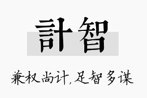 计智名字的寓意及含义