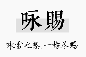 咏赐名字的寓意及含义