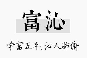 富沁名字的寓意及含义