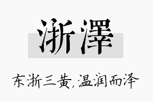 浙泽名字的寓意及含义