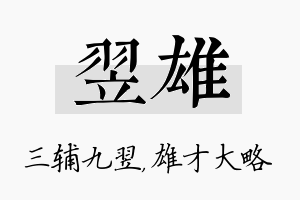 翌雄名字的寓意及含义