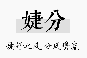 婕分名字的寓意及含义