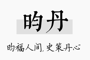 昀丹名字的寓意及含义