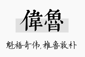 伟鲁名字的寓意及含义