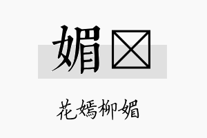 媚勍名字的寓意及含义