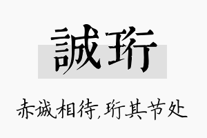 诚珩名字的寓意及含义