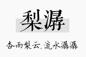 梨潺名字的寓意及含义