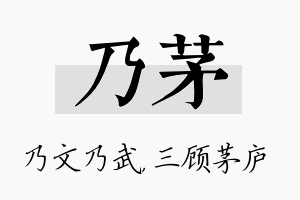 乃茅名字的寓意及含义