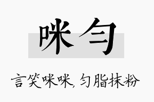 咪匀名字的寓意及含义