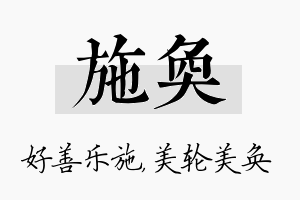 施奂名字的寓意及含义