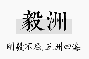 毅洲名字的寓意及含义