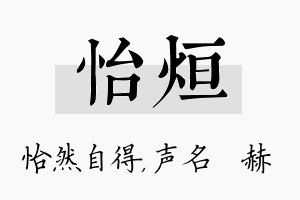 怡烜名字的寓意及含义