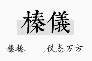 榛仪名字的寓意及含义