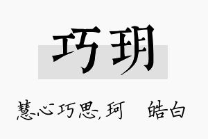 巧玥名字的寓意及含义