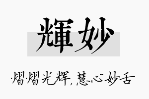 辉妙名字的寓意及含义