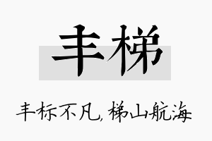 丰梯名字的寓意及含义