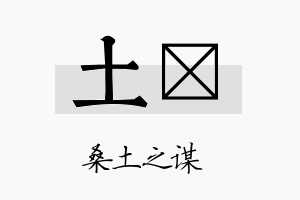 土苾名字的寓意及含义