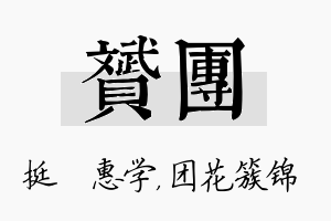 赟团名字的寓意及含义