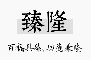 臻隆名字的寓意及含义