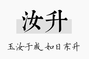 汝升名字的寓意及含义