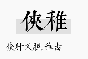 侠稚名字的寓意及含义