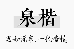 泉楷名字的寓意及含义