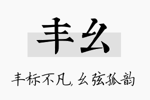 丰幺名字的寓意及含义