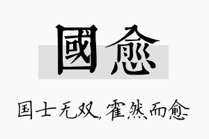 国愈名字的寓意及含义