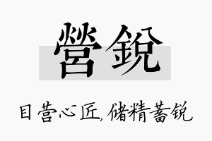 营锐名字的寓意及含义