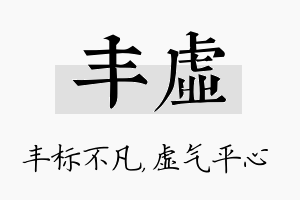 丰虚名字的寓意及含义