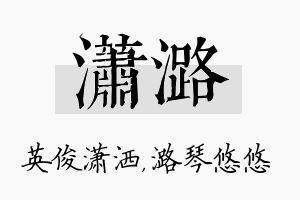 潇潞名字的寓意及含义