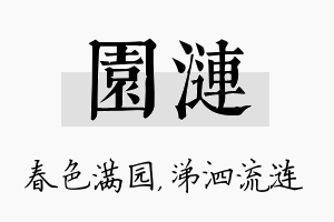 园涟名字的寓意及含义