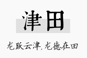 津田名字的寓意及含义