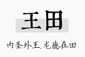 王田名字的寓意及含义