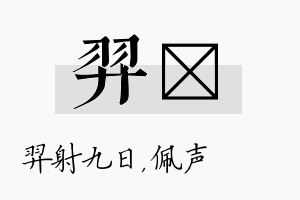 羿瑢名字的寓意及含义