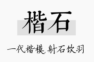 楷石名字的寓意及含义