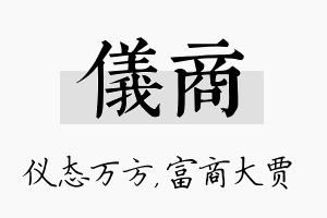 仪商名字的寓意及含义