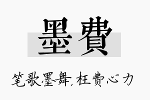 墨费名字的寓意及含义