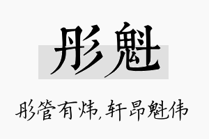 彤魁名字的寓意及含义