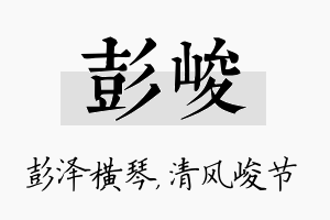 彭峻名字的寓意及含义