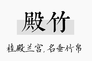 殿竹名字的寓意及含义