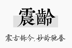 震龄名字的寓意及含义