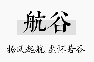 航谷名字的寓意及含义