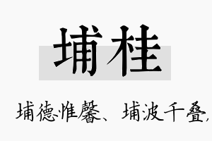 埔桂名字的寓意及含义