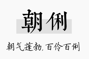 朝俐名字的寓意及含义