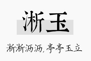 淅玉名字的寓意及含义